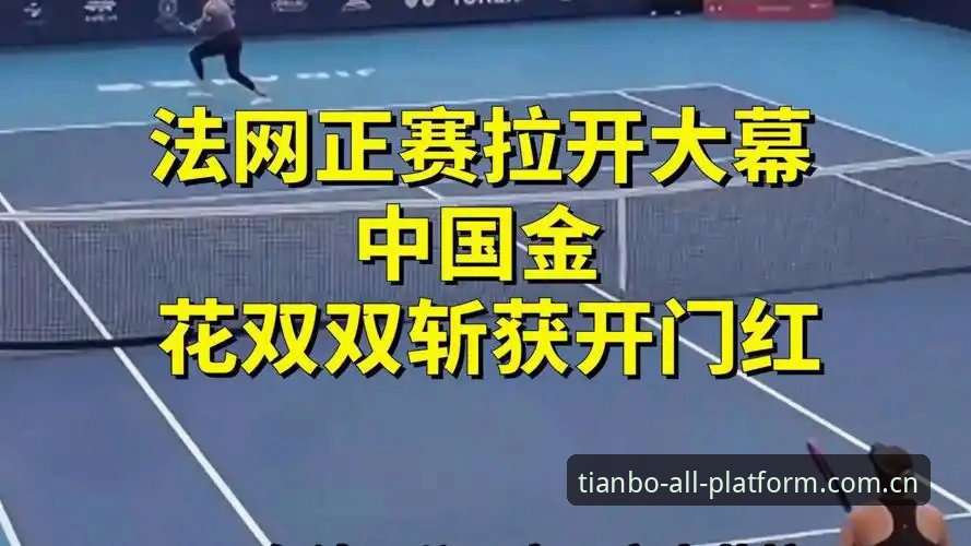 法网抽签后的实用观赛指南——在天博全站平台看懂中国金花签运关键点