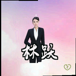 林跃