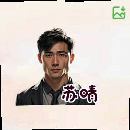 苏晴